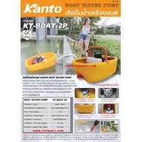 ราคา เรือรดน้ำชนิดเครื่องยนต์ KANTO KT-BOAT-2P (มือหนึ่ง) (358002942)