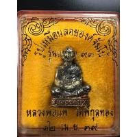 ราคา รูปเหมือนลอยองค์จัมโบ้ หลวงพ่อแพ วัดพิกุลทอง รุ่นแซยิด 93 ปี 39 (มือหนึ่ง) (359847817)