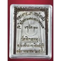 ราคา พระสมเด็จหลวงพ่อแพ วัดพิกุลทอง สิงห์บุรี รุ่น อภิมหามงคลหลวงพ่อแพ แซยิด 93 ปี 2539 (มือหนึ่ง) (359816176)