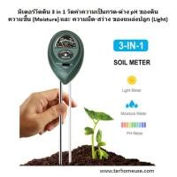 ราคา มิเตอร์วัดดิน 3 in 1 วัดค่าความเป็นกรดด่างของดิน วัดความชื้น และวัดความสว่างของแหล่งปลูก (มือหนึ่ง) (357321955)