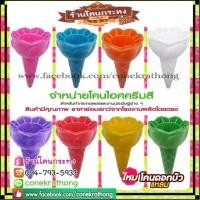 ราคา ขายส่งโคนไอศครีมสี กรวยไอติมสี โคนดอกบัวแหลม ใช้ทำกระทง งานประดิษฐ์ กระทงกรวยไอติม ร้านโคนกระทง (มือหนึ่ง) (357382910)