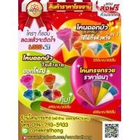 ราคา ขายส่งโคนไอติมสี ทำกระทง กรวยไอศครีม กรวยไอติม (มือหนึ่ง) (347873258)