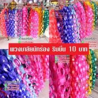 ราคา พวงมาลัยนักร้อง ริบบิ้น พวงมาลัยคล้องคอนักร้อง พวงมาลัยริบบิ้น (มือหนึ่ง) (359161936)