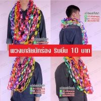 ราคา พวงมาลัยนักร้อง ริบบิ้น พวงมาลัยคล้องคอนักร้อง พวงมาลัยริบบิ้น (มือหนึ่ง) (359161934)