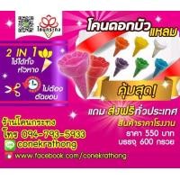 ราคา โคนดอกบัวแหลม โคนกระทง โคนไอติมสี กรวยไอติม ใช้ทำกระทง งานประดิษฐ์ (มือหนึ่ง) (347703533)
