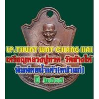 ราคา เหรียญหลวงปู่ทวด วัดช้างให้ พิมพ์คอน้ำเต้า หน้าแก่ ปี 05 (มือสอง) (136498294)