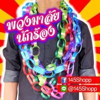 ราคา พวงมาลัยนักร้อง ริบบิ้น พวงมาลัยคล้องคอนักร้อง พวงมาลัยริบบิ้น (มือหนึ่ง) (359161928)