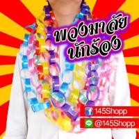 ราคา พวงมาลัยนักร้อง ริบบิ้น พวงมาลัยคล้องคอนักร้อง พวงมาลัยริบบิ้น (มือหนึ่ง) (359161927)