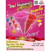 ราคา โคนดอกบัวแหลม กรวยไอศครีมสี ใช้ทำ กระทงโคนไอติม กระทงโคนไอศครีม สินค้าราคาส่ง จากโรงงาน (มือหนึ่ง) (347475351)