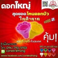 ราคา โคนดอกบัว โคนไอติมสี ใช้ทำ กระทงกรวยไอติม กระทงโคนไอศครีม งานประดิษฐ์ ราคาถูก ราคาส่ง (มือหนึ่ง) (347475281)