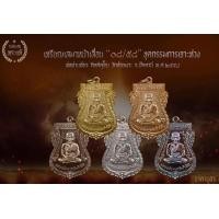 ราคา เหรียญเสมาหน้าเลื่อนหลวงพ่อทวด ชุดกรรมการยกเซ็ต 5 เหรียญ ปี๕๘ (มือหนึ่ง) (355729096)