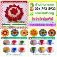 ราคา จำหน่าย กรวยไอติมสีทำกระทง ราคาส่ง ใช้ทำกระทง กระทงกรวยไอติม กระทงโคนไอติม กระทงกรวยไอศครีม กระทงโคนไอศครีม (มือหนึ่ง) (341676998)