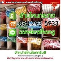 ราคา ขายส่ง กรวยไอติม ใช้ทำกระทง โคนไอติม โคนกระทง กรวยไอศครีม โคนไอศครีม (มือหนึ่ง) (341513941)