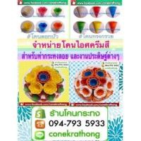 ราคา โคนไอติม กรวยไอติม โคนไอศครีม กรวย ไอศครีม โคนกระทง ใช้ทำ กระทงโคนไอติม โคนกระทง ขายส่ง (มือหนึ่ง) (341554924)