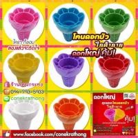 ราคา โคนดอกบัว โคนไอติมสี กรวยไอศครีมสี ใช้ทำกระทงกรวยไอติม งานประดิษฐ์ ร้านโคนกระทง ราคาส่ง (มือหนึ่ง) (357405048)