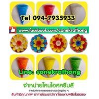 ราคา กรวยไอติม โคนไอติม กรวยไอศครีม โคนไอศครีม โคนกระทง ขายส่ง ใช้ ทำกระทง กระทงกรวยไอติม (มือหนึ่ง) (341616833)