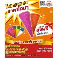 ราคา โคนทรงกรวย ใช้ทำ กระทงโคนไอติม กระทงกรวยไอศครีม ราคาส่ง ราคาโรงงาน (มือหนึ่ง) (347475227)