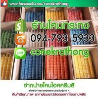 ราคา ขายส่ง โคนไอติมสี ใช้ทำ กระทงกรวยไอติม (มือหนึ่ง) (343115466)
