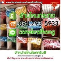 ราคา ขายส่ง กรวยไอติมสี ทำกระทงกรวยไอติม (มือหนึ่ง) (343115372)
