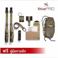 ราคา XtivePro TRX Military FORCE Kit Training สร้างซิกแพก สร้างกล้ามเนื้อ เชือกออกกำลังกาย T3 เครื่องออกกำลังกาย (มือหนึ่ง) (338097842)