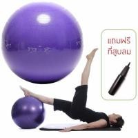 ราคา Yoga Gym Ball ลูกบอลโยคะ พร้อมพิมพ์ลายท่าบริหาร 75 cm - Free Air Pumper - สีม่วง (มือหนึ่ง) (137248723)
