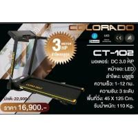 ราคา ลู่วิ่งไฟฟ้า COLORADO CT-102 (มือหนึ่ง) (350337132)