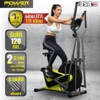 ราคา ส่งฟรี ++++++++ POWER REFORM เครื่องเดินวงรี 2 ระบบ มีที่นั่ง Elliptical นั่งปั่น อีลิปติคัล 2-in-1 รุ่น Orbitor 6790 (มือหนึ่ง) (355082980)