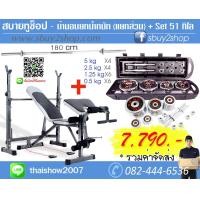 ราคา ม้านอนยกน้ำหนักแยกส่วน พร้อมชุดดัมเบล 51 กิโล ส่งฟรีทั่วไทย (มือหนึ่ง) (128569940)