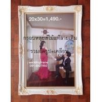 ราคา กรอบรูปแต่งงาน กรอบหลุยส์ไม้แท้สีขาวล้วน รวมอัดขยายdigital เคลือบฟิล์มรูปขนาด 16x20 นิ้วใส่กรอบ ราคารวม 1060 WEDDINGFRAME ส่งทั่วไทย (มือหนึ่ง) (107902531)