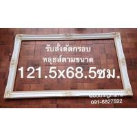 ราคา กรอบหลุยส์ไม้แท้ หรือกรอบรูปไม้แท้ขนาดไม้เสัน หน้ากว้างตั้งแต่ 0.5 นิ้ว ถึง 5.34 นิ้ว สั่งตัดได้ทุกขนาด WEDDINGFRAME เพชรเกษม 69 ส่งทั่วไทย (มือหนึ่ง) (107901095)