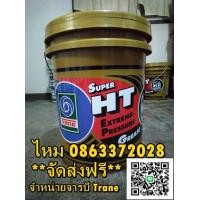 ราคา จารบี Trane Grease Super HT (มือหนึ่ง) (359022921)