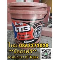 ราคา จารบี Trane Grease Super HT.3 (มือหนึ่ง) (359022892)