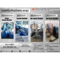 ราคา ขายเครื่องจักรมือสอง ยกชุด (มือสอง) (359773229)