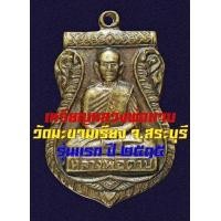 ราคา เหรียญหลวงพ่อตาบ วัดมะขามเรียง ปี ๑๕ รุ่นแรก (มือสอง) (136553018)