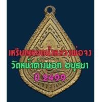 ราคา เหรียญหลวงพ่อจง วัดหน้าต่างนอก ปี 2499 ไม่มีการันต์ หลังนะโมพุทธายะ (มือสอง) (136101614)