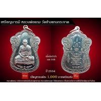 ราคา เหรียญบารมี หลวงพ่อแถม วัดช้างแทงกระจาด จ.เพชรบุรี เนื้ออัลปาก้า ปี 2554 (มือสอง) (358096820)