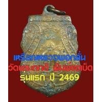 ราคา เหรียญเสมาหลวงพ่อกลั่น วัดพระญาติ รุ่นแรก พิมพ์ขอเบ็ด กะไหล่ทอง (มือสอง) (340997914)