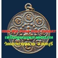 ราคา เหรียญหูเชื่อม รอยพระพุทธบาท วัดเขาบางทราย ชลบุรี รุ่นแรก (มือสอง) (136730557)