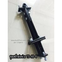 ราคา ชุดเหล็กต่อพ่วง TS-AB-6 ใช้กับรถพรวนดิน TS-TL900 (มือหนึ่ง) (353073146)