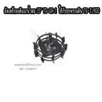 ราคา ล้อเหล็กลงดินนาน้ำตม 15" TS-GR-1 ใช้กับรถพรวนดิน TS-TL900 (มือหนึ่ง) (353072959)