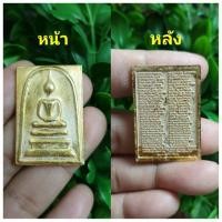 ราคา พระสมเด็จ ชินบัญชรเนื้อโลหะกระไหล่ทองเก่า นำโชคลาภเงินทอง (มือหนึ่ง) (356820340)