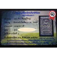 ราคา สมเด็จวัดระฆัง เนื้อสวยมาก ให้พร้อมใบประกาศ AA20777 (มือสอง) (350034593)