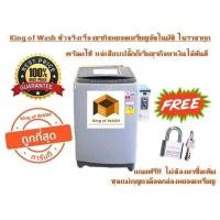 ราคา เครื่องซักผ้าฝาบนพร้อมติดหยอดเหรียญ สินค้ารุ่นใหม่ ราคาถูกที่สุดในเว็บ King of WASH มืออาชีพ คุณภาพดีเสถียร แถมฟรี ชุดแม่กุญแจล็อคกล่องหยอด (347150774)