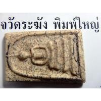 ราคา สมเด็จวัดระฆัง พิมพ์ใหญ่ ปี 2411 พระสะสมเก่า AA2330039 (มือสอง) (336891377)