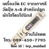 ราคา เครื่องวัด EC (ปุ๋ย A+B) สำหรับปลูกผักไฮโดรโปนิกส์ ผักไร้ดิน ฟรี น้ำยาสอบเทียบ 1.41mS + กระดาษลิตมัส (มือหนึ่ง) (102272086)