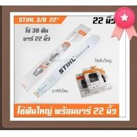 ราคา บาร์โซ่เลื่อยยนต์ 22 นิ้ว บาร์โซ่เลื่อยยนต์ (มือหนึ่ง) (358523663)