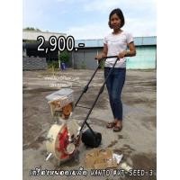 ราคา เครื่องหยอดเมล็ด KANTO KT-SEED-3 (มือหนึ่ง) (343119068)