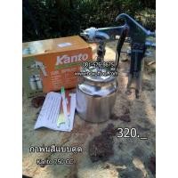 ราคา กาพ่นสีแบบดูด KANTO 750cc (มือหนึ่ง) (345083932)