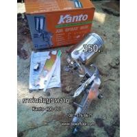 ราคา กาพ่นสีแบบหงาย KANTO 400 cc KT-W71G (มือหนึ่ง) (345084009)