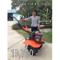 ราคา รถพรวนดิน 7HP TS-TL900 (มือหนึ่ง) (358994468)